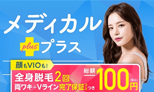 ミュゼ プラチナム　100円キャンペーン